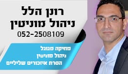 מחיקה ודחיקה זה רונן הלל . מוניטין נט שירות ניהול מוניטין באינטרנט